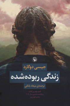 کتاب زندگی ربوده شده نشر مروارید نویسنده جیسی دوگارد مترجم میعاد بانکی جلد شومیز قطع رقعی