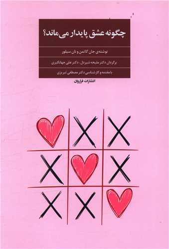 کتاب چگونه عشق پایدار می ماند نشر فراروان نویسنده جان گاتمن مترجم ملیحه شیردل جلد شومیز قطع وزیری