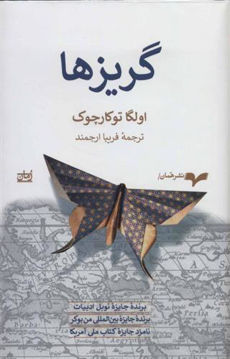 کتاب گریزها نشر همان نویسنده اولگا توکارچوک مترجم فریبا ارجمند جلد گالینگور قطع رقعی