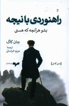 کتاب راهنوردی با نیچه (بشور هرآنچه که هستی) نشر همان نویسنده جان کاگ مترجم مریم خراسانی جلد شومیز قطع رقعی