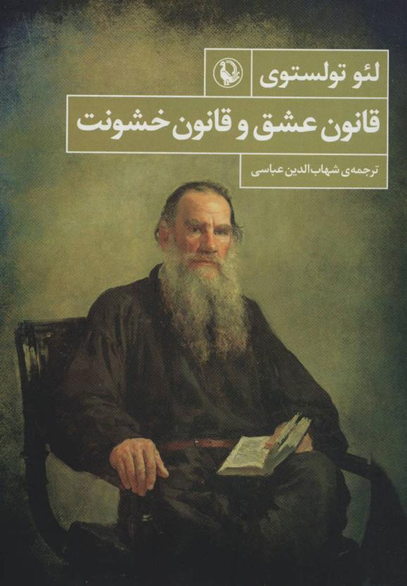 کتاب قانون عشق و قانون خشونت نشر مروارید نویسنده لئو تولستوی مترجم شهاب الدین عباسی جلد شومیز قطع رقعی