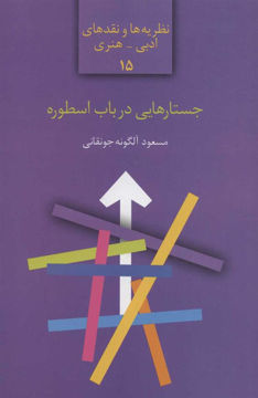 کتاب جستارهایی در باب اسطوره نشر سخن نویسنده مسعود آلگونه جونقانی جلد شومیز قطع رقعی