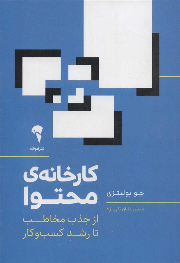 کتاب کارخانه ی محتوا از جذب مخاطب تا رشد کسب و کار نشر آموخته نویسنده جو پولیتزی مترجم شایان تقی نژاد جلد شومیز قطع رقعی