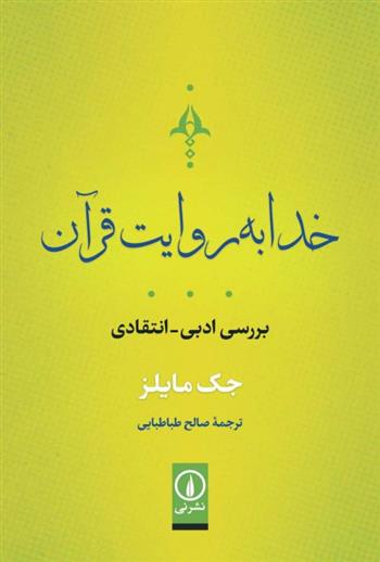 کتاب خدا به روایت  قرآن نشر نشر نی نویسنده جک مایلز مترجم صالح طباطبایی جلد شومیز قطع رقعی