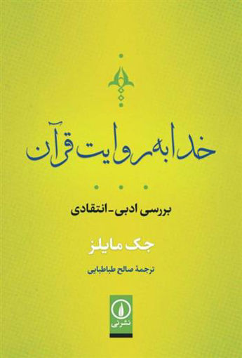 کتاب خدا به روایت  قرآن نشر نشر نی نویسنده جک مایلز مترجم صالح طباطبایی جلد شومیز قطع رقعی