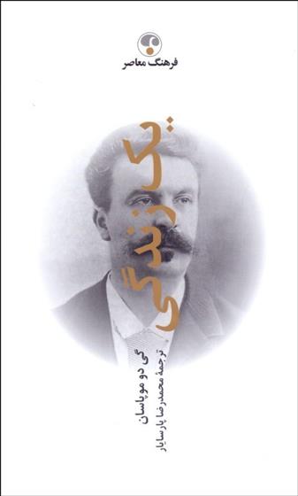 کتاب یک زندگی نشر فرهنگ معاصر نویسنده گی دو موپاسان مترجم محمدرضا پارسایار جلد گالینگور قطع رقعی
