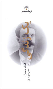 کتاب یک زندگی نشر فرهنگ معاصر نویسنده گی دو موپاسان مترجم محمدرضا پارسایار جلد گالینگور قطع رقعی
