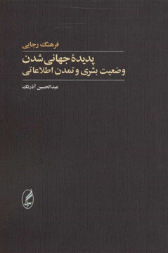 کتاب پدیده جهانی شدن وضعیت بشری و تمدن اطلاعاتی نشر آگه نویسنده فرهنگ رجایی مترجم عبد الحسین آذرنگ جلد شومیز قطع رقعی