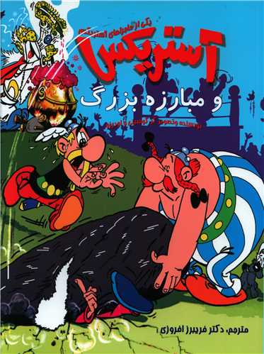 کتاب آستریکس و مبارزه بزرگ نشر سامر نویسنده آلبرت اودرزو مترجم فریبرز افروزی جلد شومیز قطع رحلی