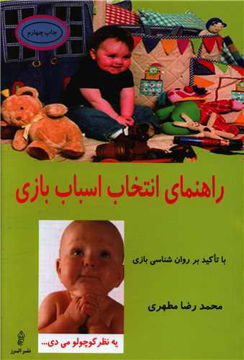 کتاب راهنمای انتخاب اسباب بازی نشر البرز نویسنده محمدرضا مطهری جلد شومیز قطع رقعی