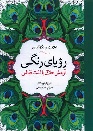 کتاب رویای رنگی (خلاقیت و رنگ آمیزی ) نشر آرادمان نویسنده بیلی واکار مترجم فاطمه فرقانی جلد شومیز قطع رحلی