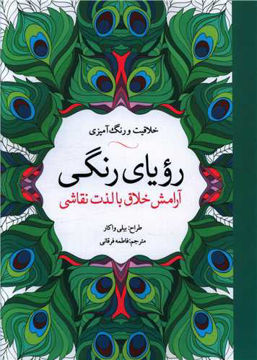 کتاب رویای رنگی (خلاقیت و رنگ آمیزی ) نشر آرادمان نویسنده بیلی واکار مترجم فاطمه فرقانی جلد شومیز قطع رحلی