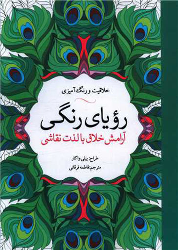 کتاب رویای رنگی (خلاقیت و رنگ آمیزی ) نشر آرادمان نویسنده بیلی واکار مترجم فاطمه فرقانی جلد شومیز قطع رحلی