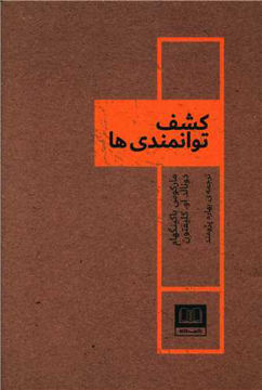 کتاب کشف توانمندی ها نشر شمشاد نویسنده مارکوس باکینگهام مترجم بهاره پژومند جلد شومیز قطع رقعی