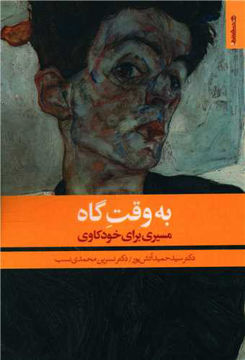 کتاب به وقت گاه نشر روانشناسی و هنر نویسنده دکتر سید حمید آتش پور-دکتر نسرین محمدی نسب جلد شومیز قطع رقعی