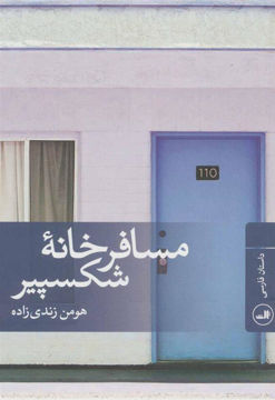 کتاب مسافرخانه شکسپیر نشر ثالث نویسنده هومن زندی زاده جلد شومیز قطع رقعی