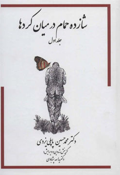 کتاب شازده حمام در میان کرد ها 1 نشر انتشارات گوتنبرگ نویسنده محمد حسین پاپلی یزدی جلد گالینگور قطع وزیری