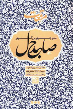 کتاب مرقعات (صاحبدل) نشر شفیعی نویسنده منوچهر بزرگمهر جلد شومیز قطع رقعی
