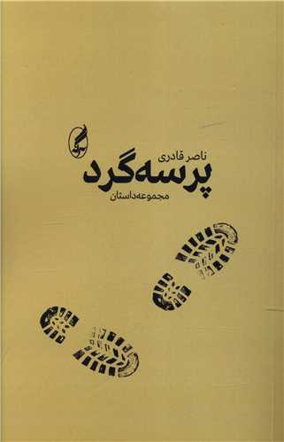 کتاب پرسه گرد نشر آگه نویسنده ناصر قادری جلد شومیز قطع رقعی