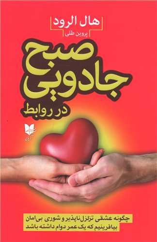 کتاب صبح جادویی در روابط نشر آرایان نویسنده هال الرود مترجم پروین طلی جلد شومیز قطع رقعی