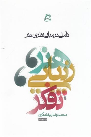 کتاب هنر زیبایی تفکر نشر ساقی نویسنده محمد ریخته گران جلد شومیز قطع رقعی