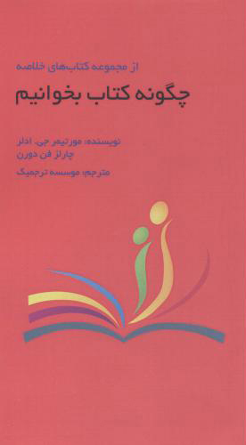 کتاب چگونه  کتاب بخوانیم -متن خلاصه نشر آدینه نویسنده مورتیمر جی آدلر مترجم گروه مترجمین جلد شومیز قطع پالتوئی