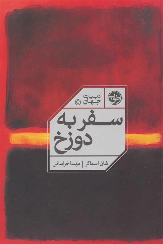 کتاب سفر به دوزخ نشر خوب نویسنده شان اسماکر مترجم مهسا ملک مرزبان جلد شومیز قطع رقعی