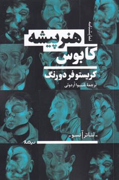 کتاب کابوس هنر پیشه نشر نیماژ نویسنده کریستوفر دورنگ مترجم شیوا اردویی جلد شومیز قطع رقعی