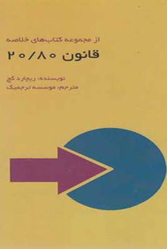 کتاب قانون 80/20 -متن خلاصه نشر آدینه نویسنده ریچارد کچ مترجم گروه مترجمین جلد شومیز قطع پالتوئی