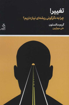 کتاب تغییر ! چرا به دگرگونی ریشه ای نیاز داریم نشر اگر نویسنده گریم ماکسون مترجم علی مهرآیین جلد شومیز قطع رقعی