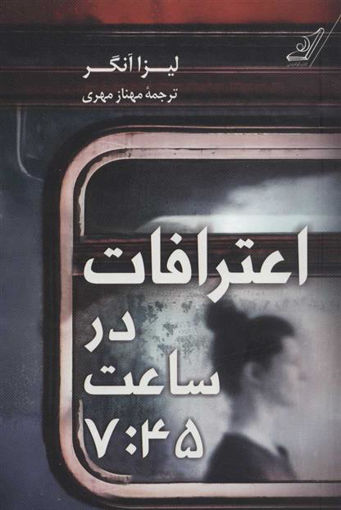 کتاب اعترافات در ساعت 7:45 نشر کوله پشتی نویسنده لیزا آنگر مترجم مهناز مهری جلد شومیز قطع رقعی