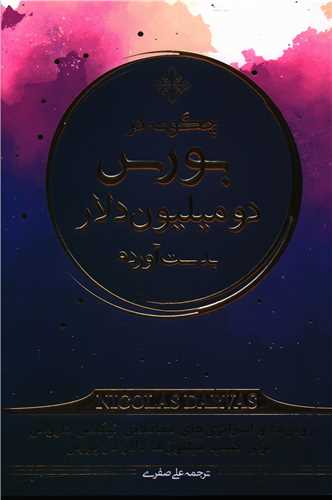 کتاب چگونه در بورس دومیلیون دلاربه دست آوردم نشر کاسپین دانش نویسنده نیکلاس داروس جلد شومیز قطع رقعی