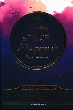 کتاب چگونه در بورس دومیلیون دلاربه دست آوردم نشر کاسپین دانش نویسنده نیکلاس داروس جلد شومیز قطع رقعی