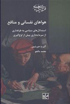 کتاب هواهای نفسانی و منافع نشر شیرازه نویسنده آلبرت هیرشمن مترجم محمد مالجو جلد شومیز قطع رقعی