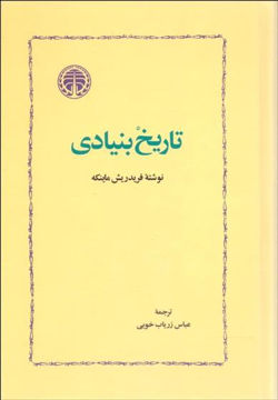 کتاب تاریخ بنیادی نشر خوارزمی نویسنده فردرریش ماینکه مترجم عباس زریاب جلد زرکوب قطع رقعی