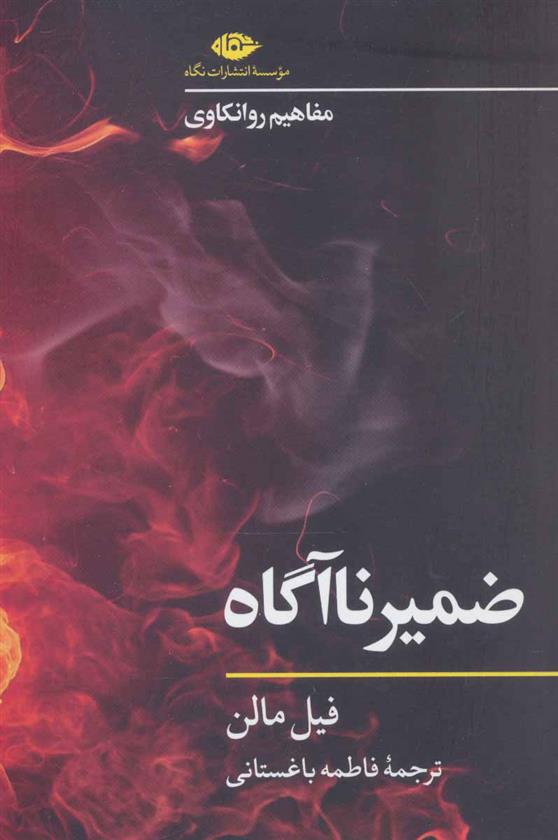 کتاب ضمیر ناآگاه نشر نگاه نویسنده فیل مالن مترجم فاطمه باغستانی جلد شومیز قطع رقعی