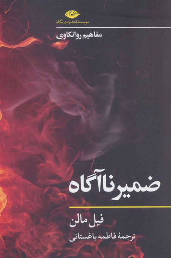 کتاب ضمیر ناآگاه نشر نگاه نویسنده فیل مالن مترجم فاطمه باغستانی جلد شومیز قطع رقعی