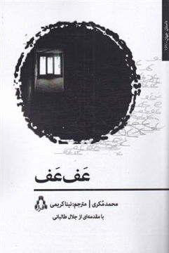 کتاب عف عف نشر افراز نویسنده محمد مکری مترجم نینا کریمی جلد شومیز قطع رقعی