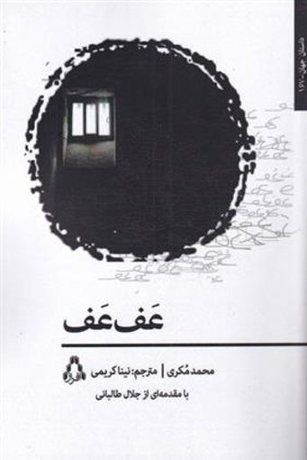 کتاب عف عف نشر افراز نویسنده محمد مکری مترجم نینا کریمی جلد شومیز قطع رقعی