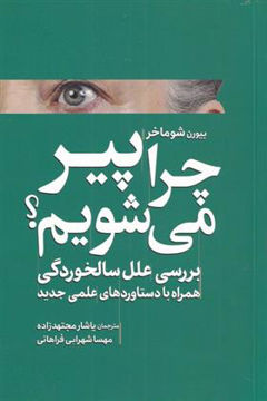 کتاب چرا پیر می شویم نشر سبزان نویسنده بیورن شوماخر جلد شومیز قطع رقعی