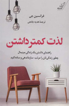 کتاب لذت کمتر داشتن نشر کوله پشتی نویسنده فرانسین جی مترجم هدیه جامعی جلد شومیز قطع رقعی
