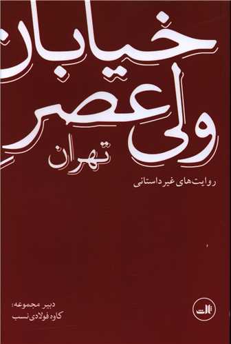 کتاب خیابان ولی عصر تهران -روایت های غیر داستانی نشر ثالث نویسنده کاوه فولادی نسب جلد شومیز قطع رقعی