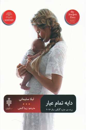 کتاب دایه تمام عیار نشر جمهوری نویسنده لیلا سلیمانی مترجم زیبا گنجی جلد شومیز قطع رقعی