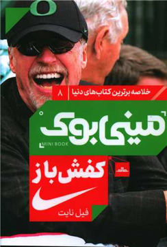 کتاب مینی بوک کفش باز نشر مات نویسنده فیل نایت مترجم مهدیه شعبانی فقفوری جلد شومیز قطع جیبی