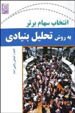 کتاب انتخاب سهام برتر به روش تحلیل بنیادی نشر نص نویسنده علینقی رفیعی امام جلد شومیز قطع رقعی