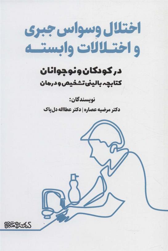 کتاب اختلال وسواس جبری و اختلالات وابسته در کودکان و نوجوانان نشر میردشتی نویسنده مرضیه عصاره جلد شومیز قطع رقعی