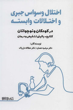 کتاب اختلال وسواس جبری و اختلالات وابسته در کودکان و نوجوانان نشر میردشتی نویسنده مرضیه عصاره جلد شومیز قطع رقعی