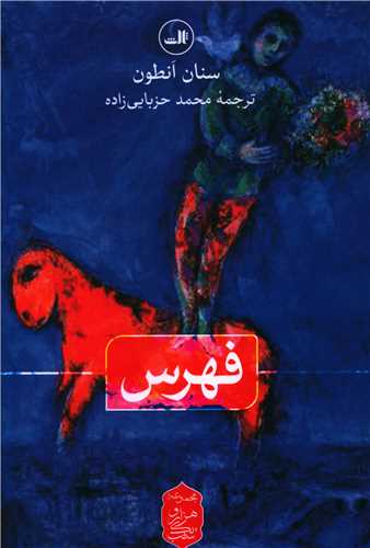 کتاب فهرس نشر ثالث نویسنده سنان انطون مترجم محمد حزبایی زاده جلد شومیز قطع رقعی
