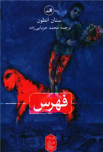 کتاب فهرس نشر ثالث نویسنده سنان انطون مترجم محمد حزبایی زاده جلد شومیز قطع رقعی