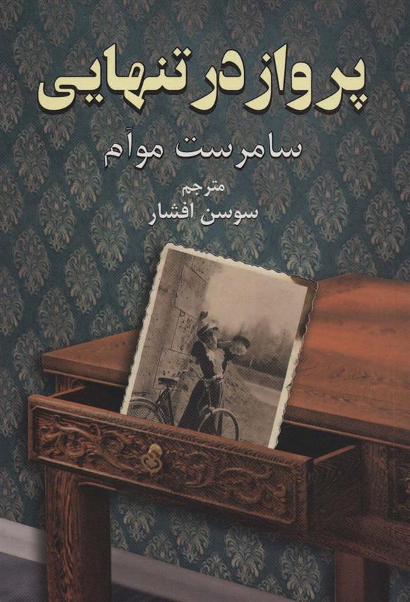 کتاب پرواز در تنهایی نشر دایره نویسنده سامرست موآم مترجم سوسن افشار جلد شومیز قطع رقعی